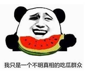 娱乐吃瓜酱该吃的苦,品味苦涩，笑对人生